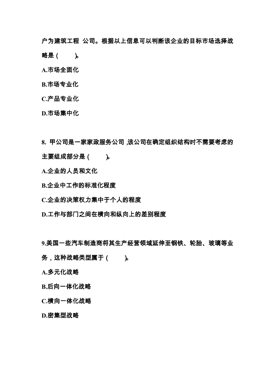 2021年江西省抚州市注册会计公司战略与风险管理真题(含答案)_第3页