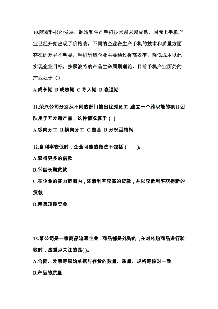 2021年江西省抚州市注册会计公司战略与风险管理真题(含答案)_第4页