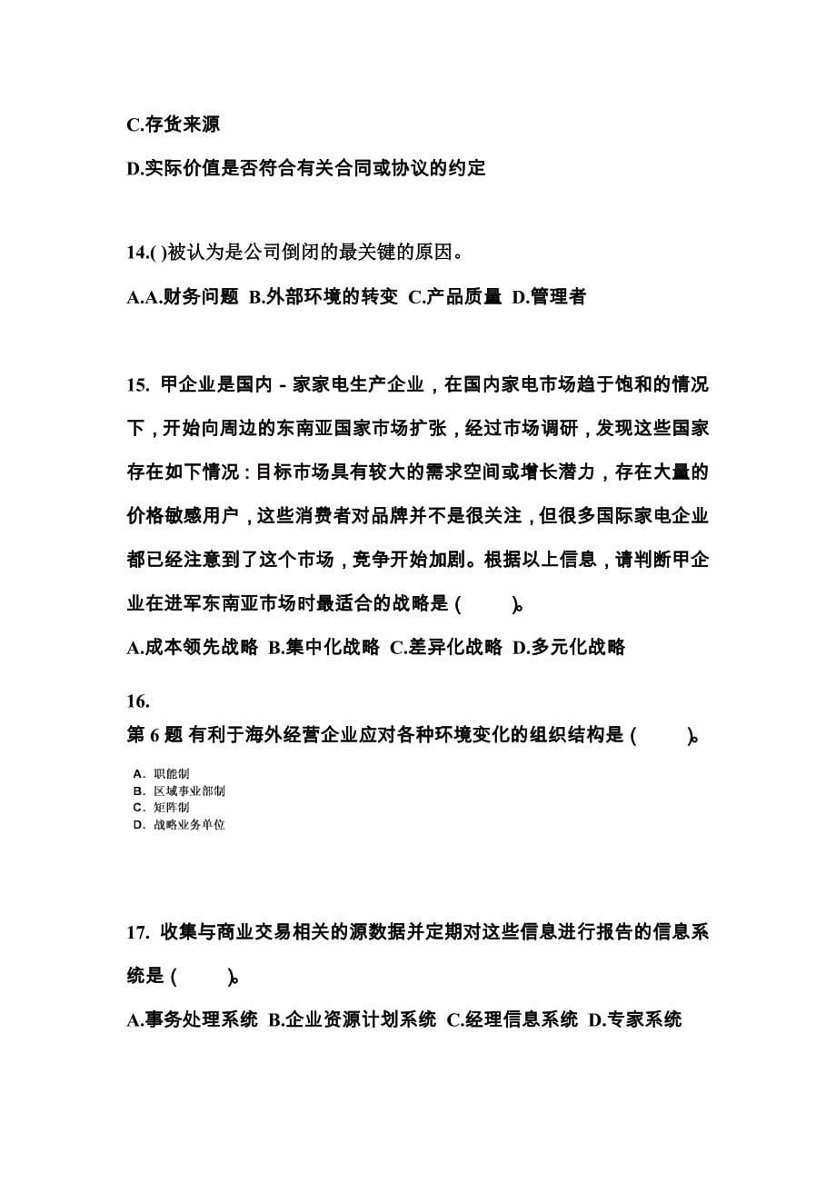 2021年江西省抚州市注册会计公司战略与风险管理真题(含答案)_第5页