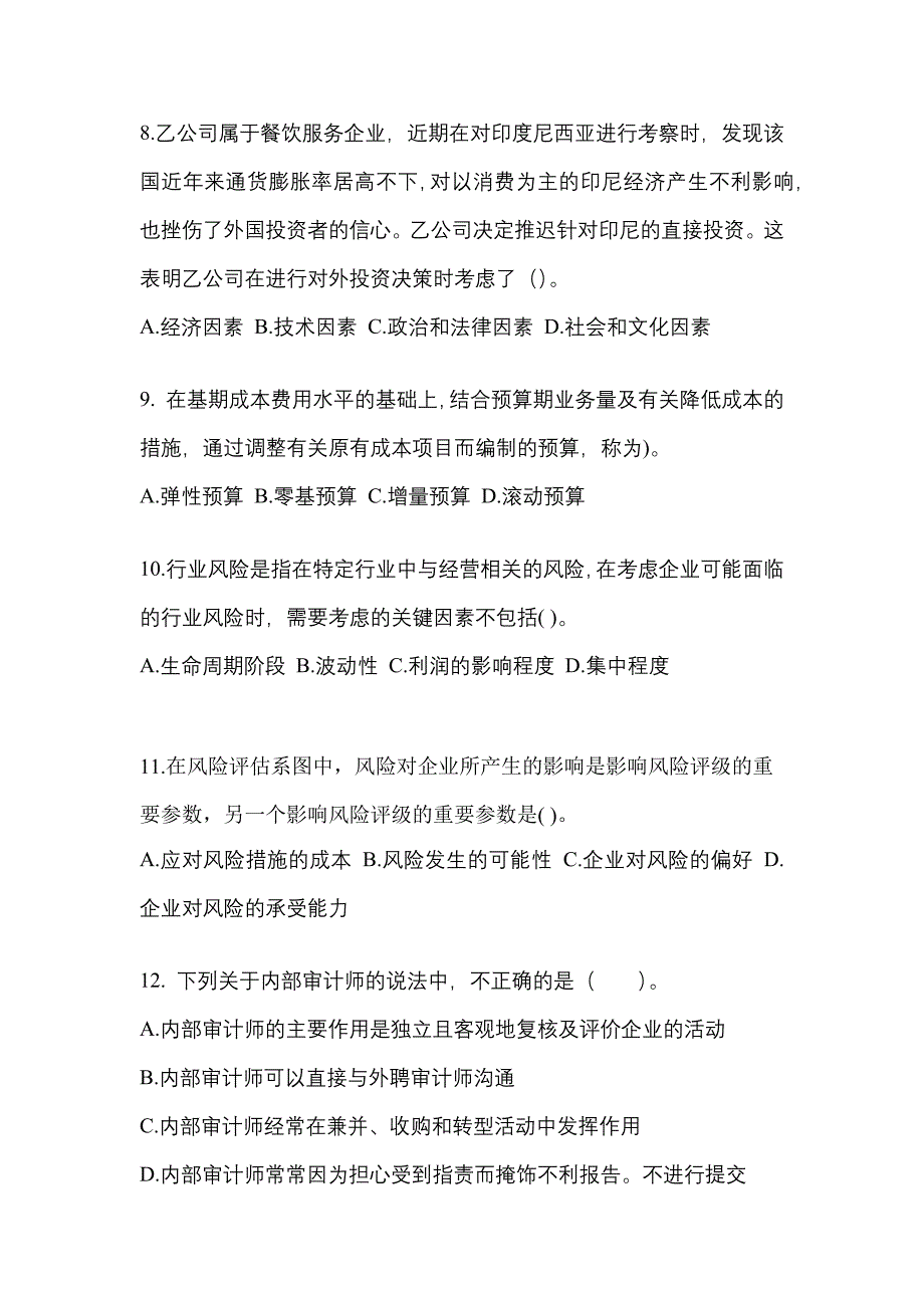 2021-2022年河南省驻马店市注册会计公司战略与风险管理真题(含答案)_第3页