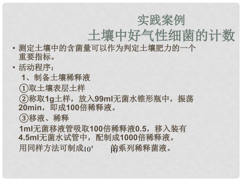 高中生物：土壤中分离尿素的细菌的分离与计数课件选修1_第4页