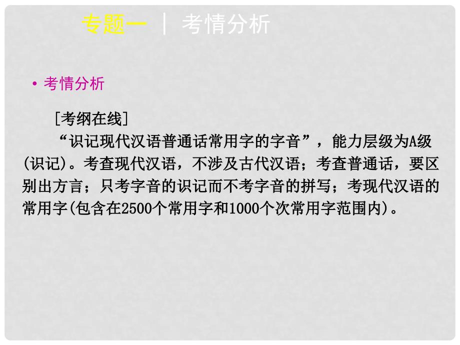 高考语文一轮复习 第1部分专题1 识记现代汉语普通话常用字的字音课件（广东专用）_第2页