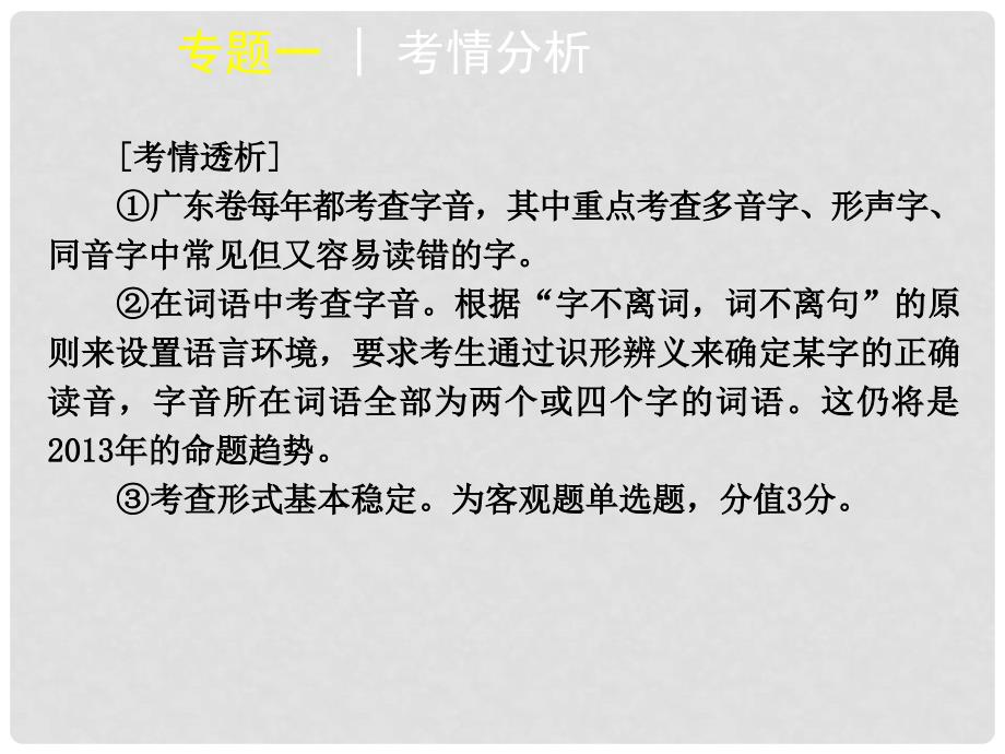 高考语文一轮复习 第1部分专题1 识记现代汉语普通话常用字的字音课件（广东专用）_第3页