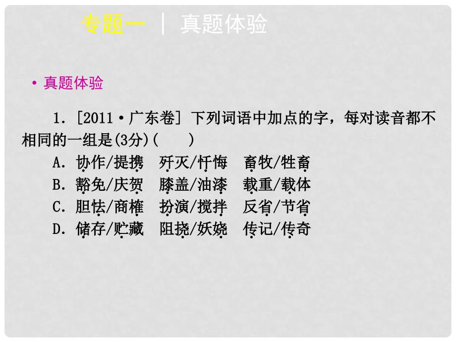 高考语文一轮复习 第1部分专题1 识记现代汉语普通话常用字的字音课件（广东专用）_第4页