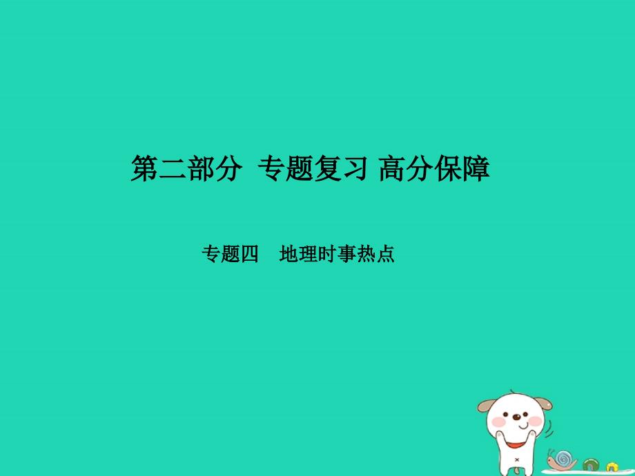 （聊城专）中考地理 第二部分 专题复习 高分保障 专题4 地理时事热点课件_第1页