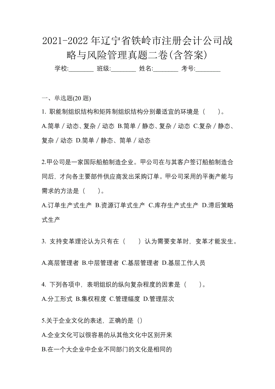 2021-2022年辽宁省铁岭市注册会计公司战略与风险管理真题二卷(含答案)_第1页