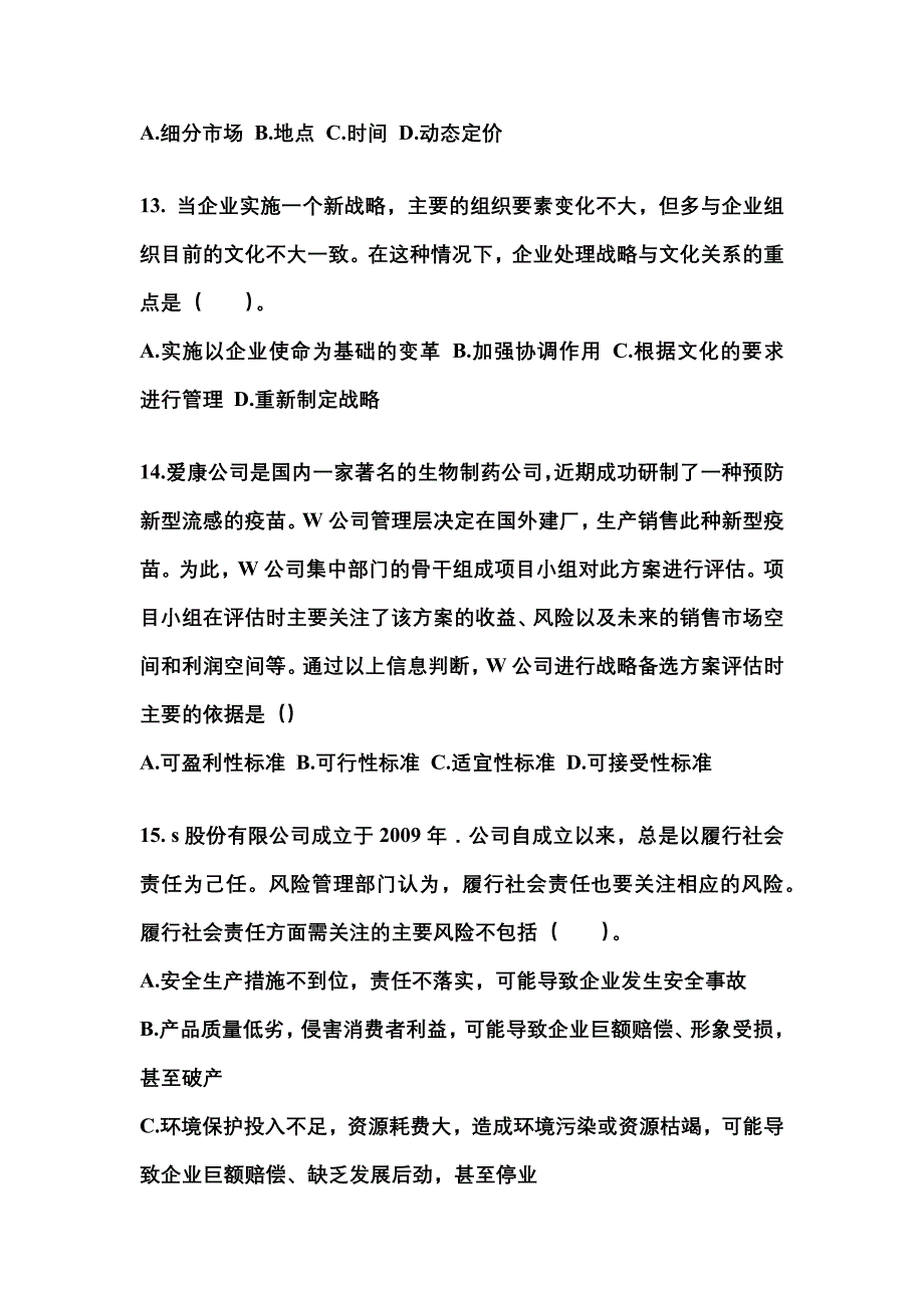 2021-2022年辽宁省铁岭市注册会计公司战略与风险管理真题二卷(含答案)_第4页