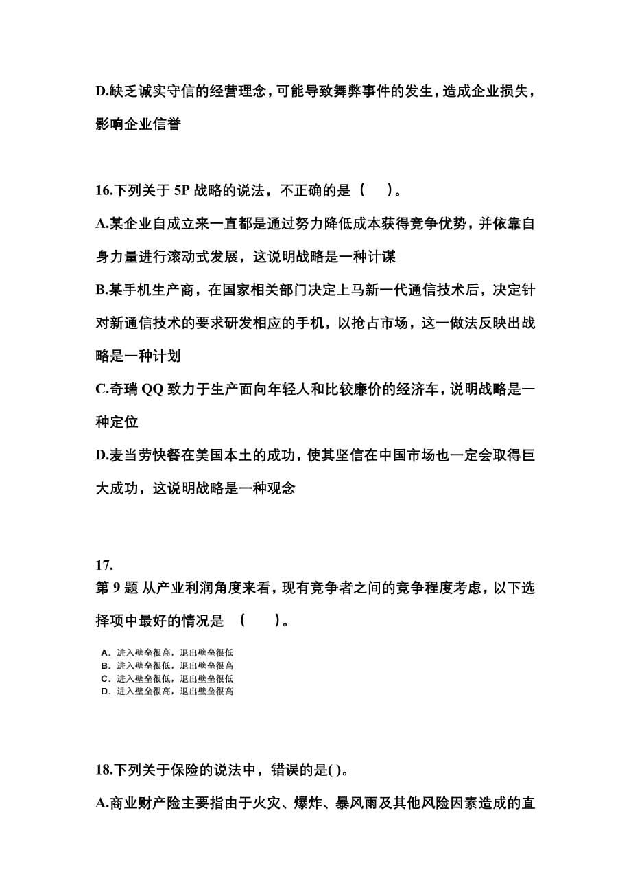 2021-2022年辽宁省铁岭市注册会计公司战略与风险管理真题二卷(含答案)_第5页