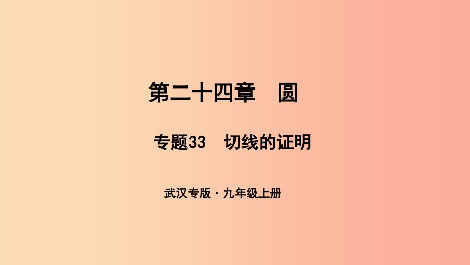 （武汉专版）2019年秋九年级数学上册 第二十四章 圆 专题33 切线的证明课件 新人教版.ppt_第1页