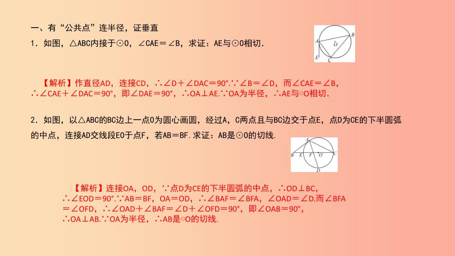 （武汉专版）2019年秋九年级数学上册 第二十四章 圆 专题33 切线的证明课件 新人教版.ppt_第2页