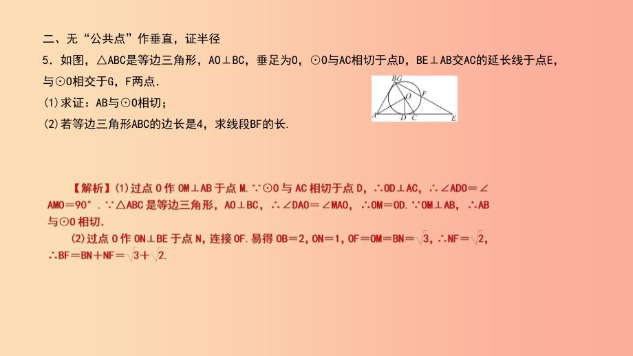 （武汉专版）2019年秋九年级数学上册 第二十四章 圆 专题33 切线的证明课件 新人教版.ppt_第4页