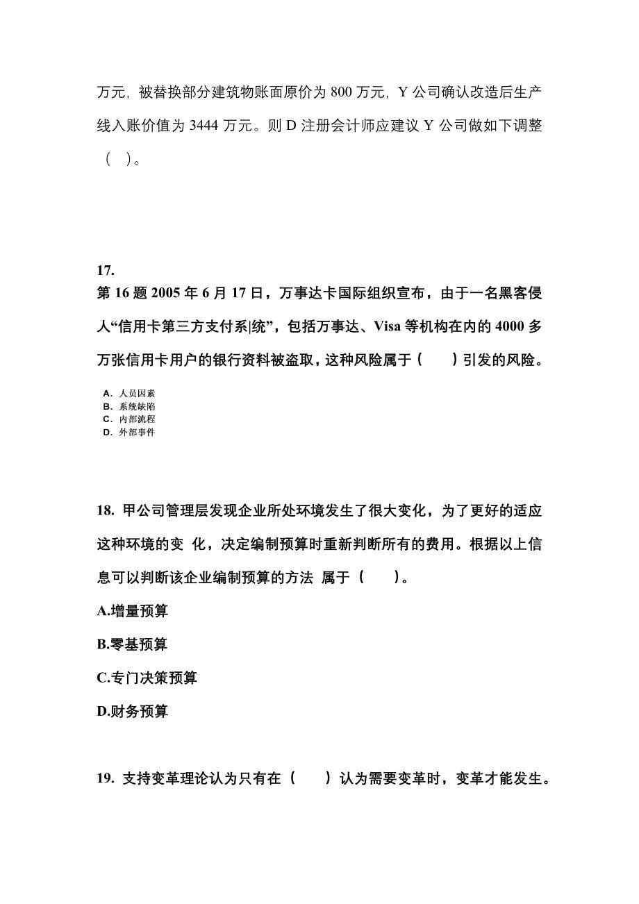 2021年河北省保定市注册会计公司战略与风险管理测试卷(含答案)_第5页