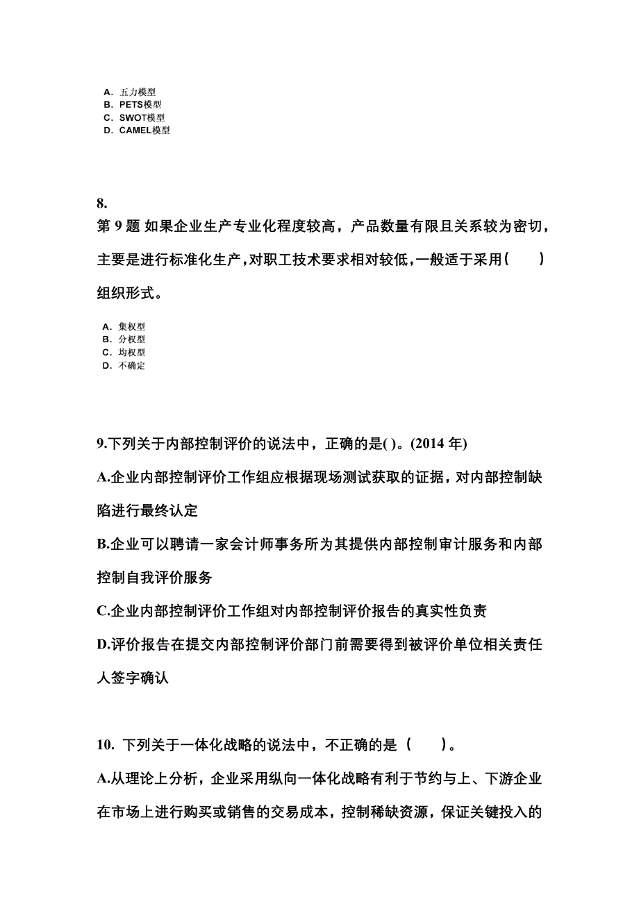 2021年山西省朔州市注册会计公司战略与风险管理知识点汇总（含答案）_第3页