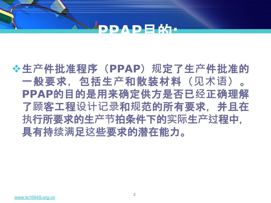 S16949五大工具培训教材之四PPAP第四版讲义.ppt_第2页