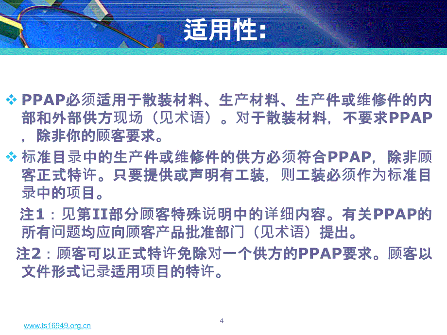 S16949五大工具培训教材之四PPAP第四版讲义.ppt_第4页