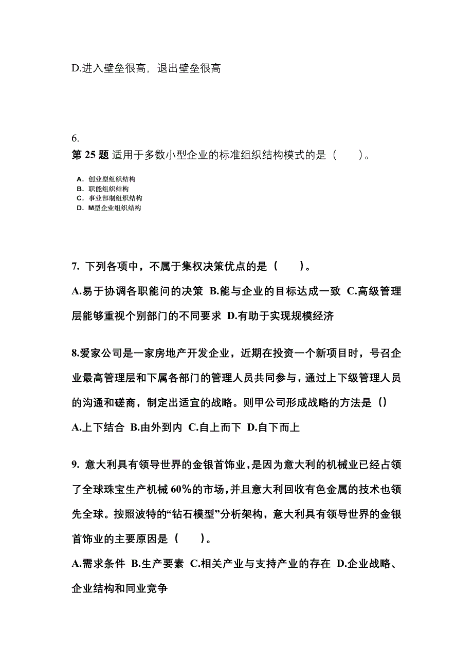 2021年湖南省衡阳市注册会计公司战略与风险管理重点汇总（含答案）_第3页