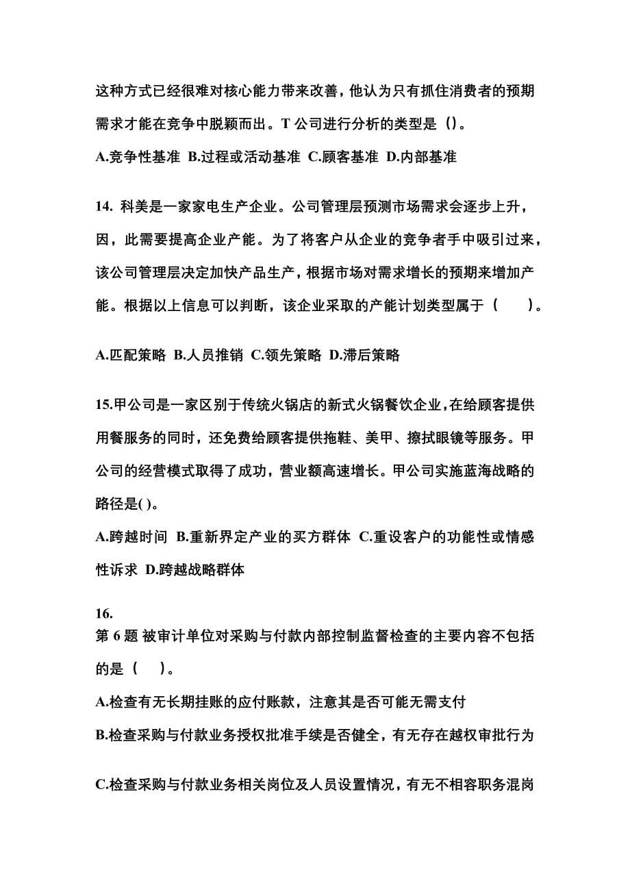 2021年湖南省衡阳市注册会计公司战略与风险管理重点汇总（含答案）_第5页