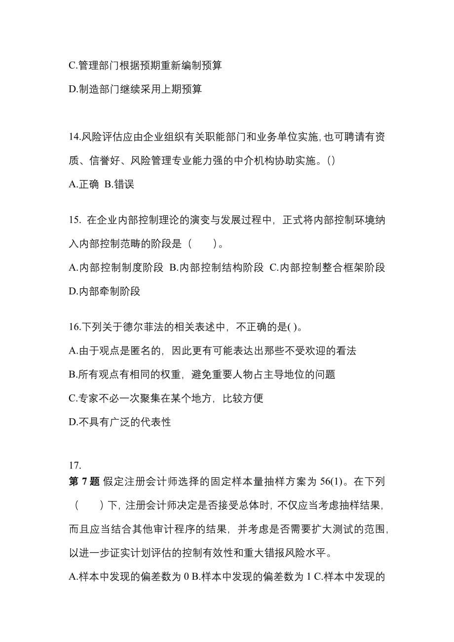 2021-2022年陕西省渭南市注册会计公司战略与风险管理真题二卷(含答案)_第5页