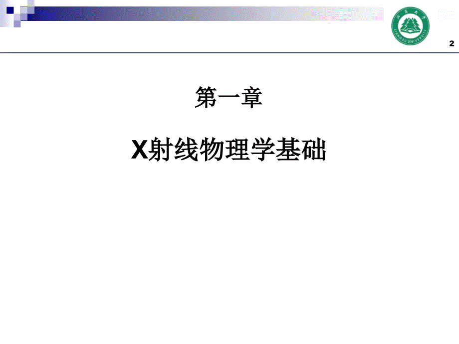 第1章 X射线物理学基础_第2页