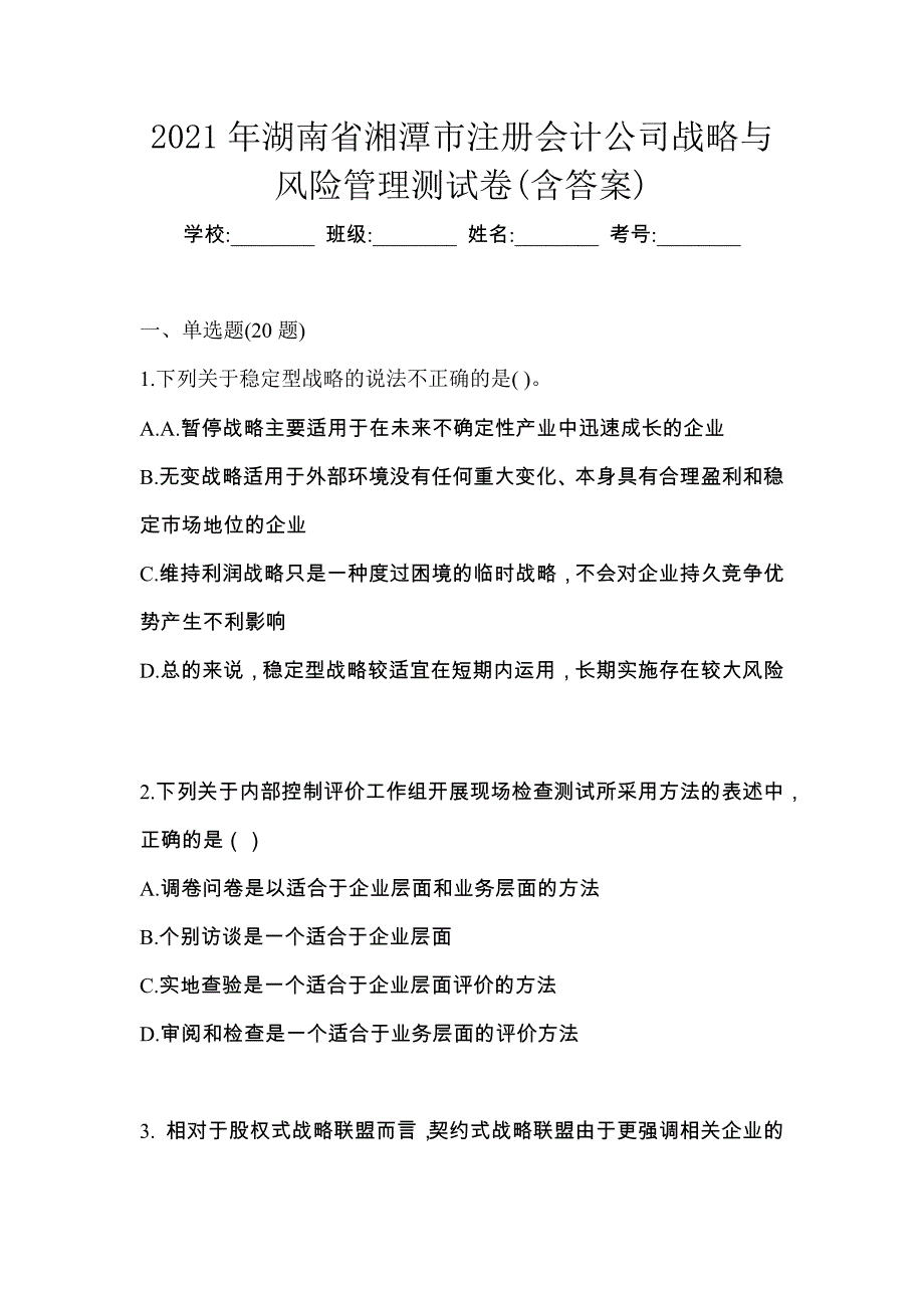 2021年湖南省湘潭市注册会计公司战略与风险管理测试卷(含答案)_第1页