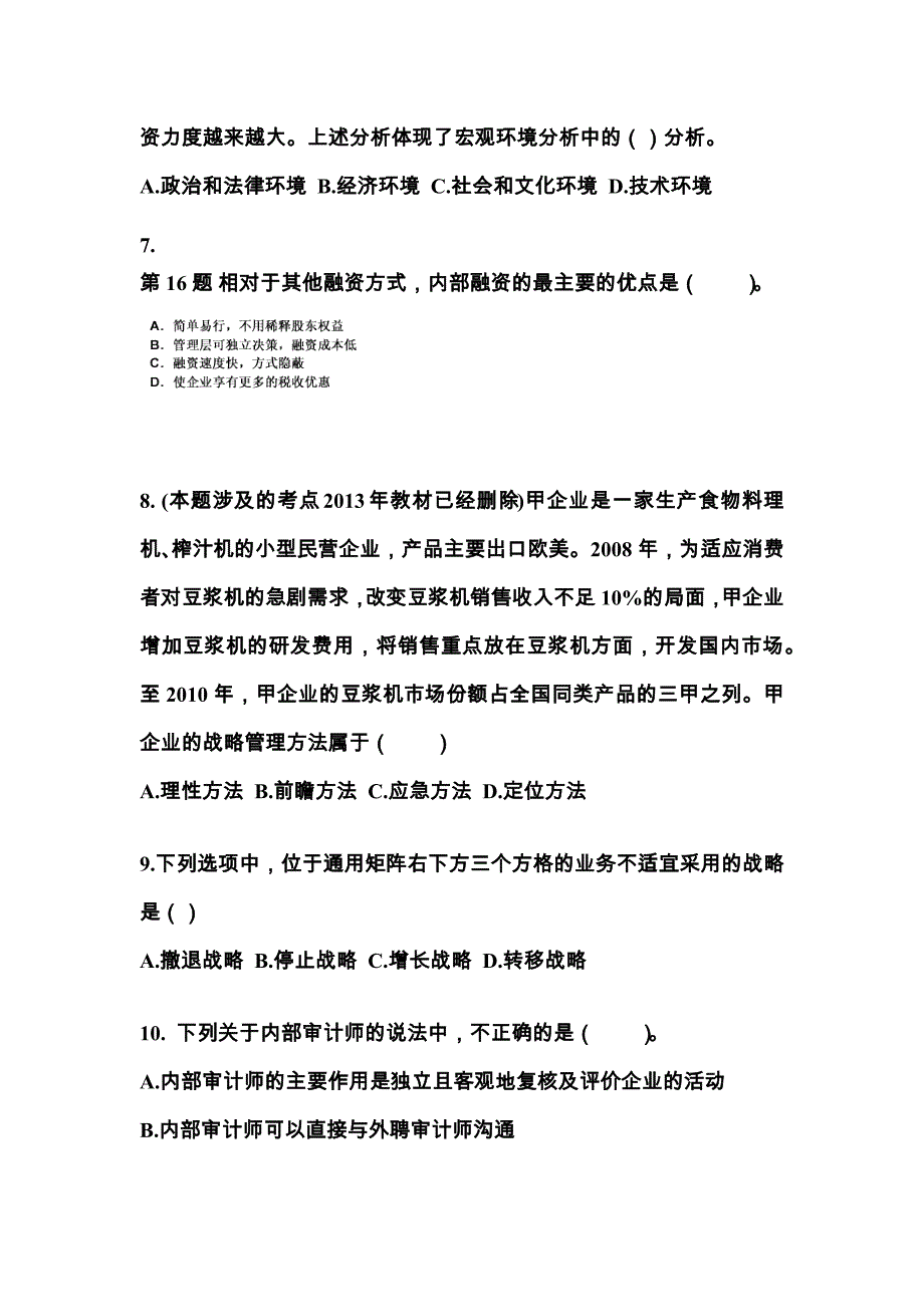 2021年湖南省湘潭市注册会计公司战略与风险管理测试卷(含答案)_第3页