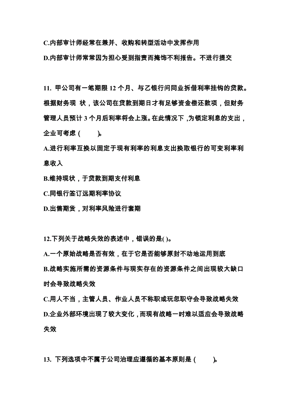 2021年湖南省湘潭市注册会计公司战略与风险管理测试卷(含答案)_第4页