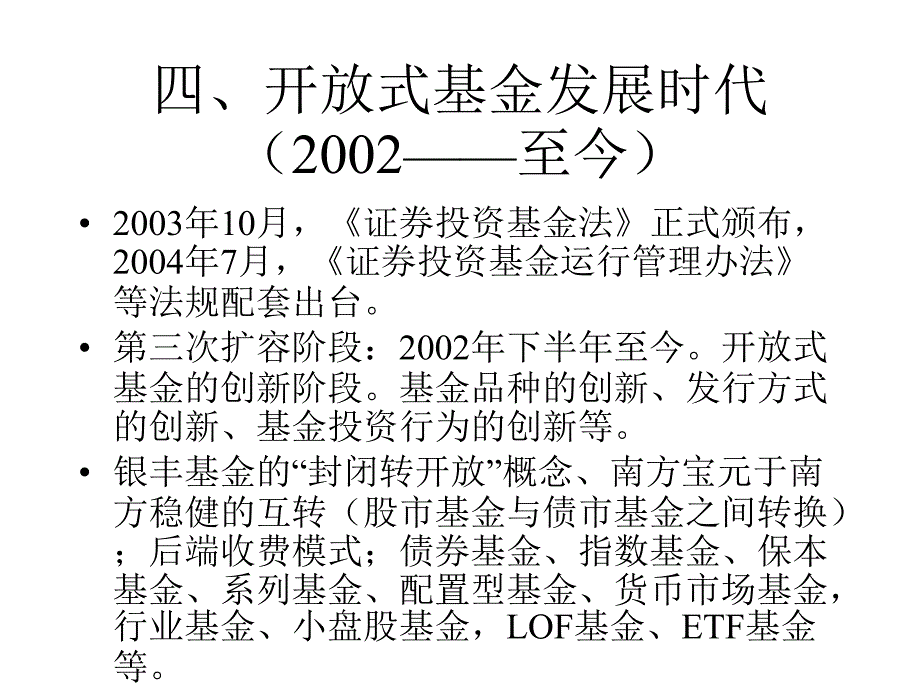 四开放式基金发展时代2002至今_第1页