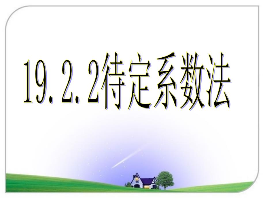 3待定系数法求一次函数解析式_第1页