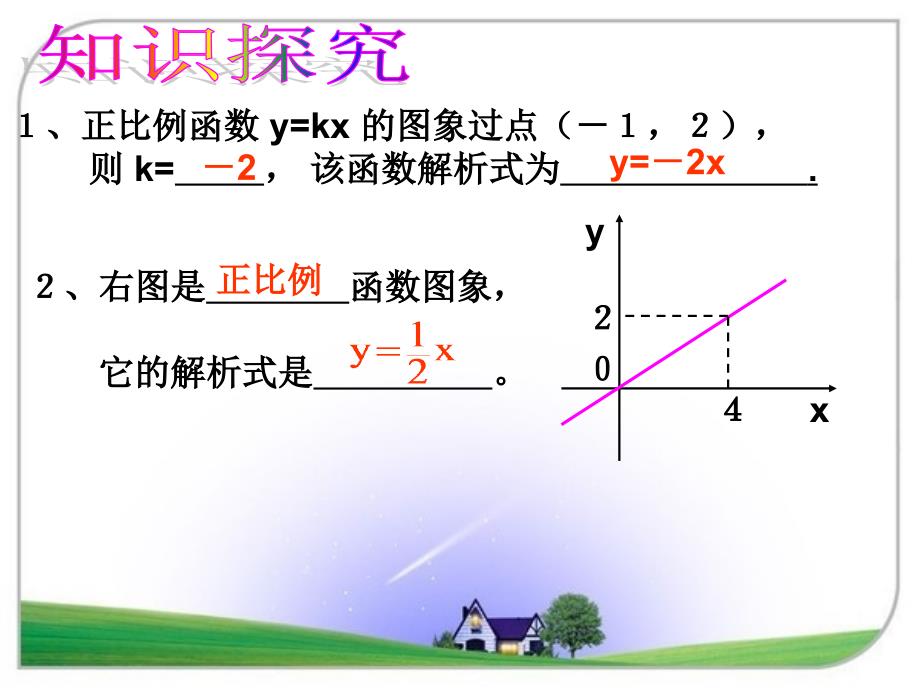 3待定系数法求一次函数解析式_第3页