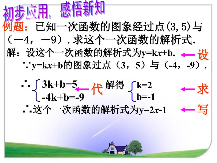 3待定系数法求一次函数解析式_第4页