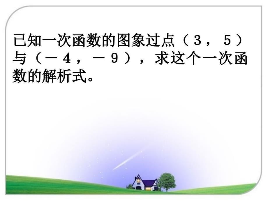 3待定系数法求一次函数解析式_第5页