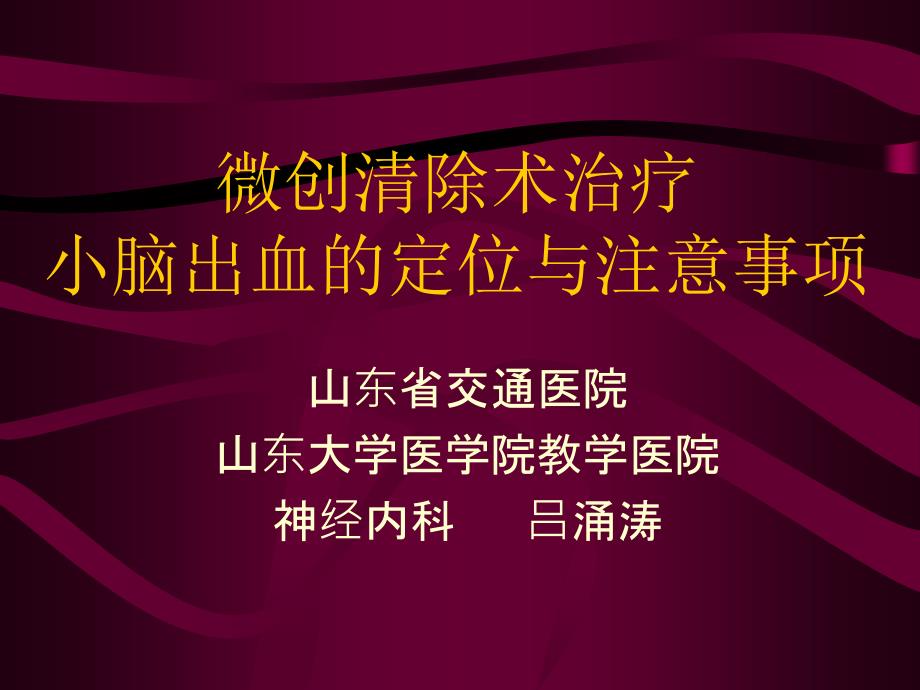 微创清除除术治疗小脑出血的定位与注意事项_第1页