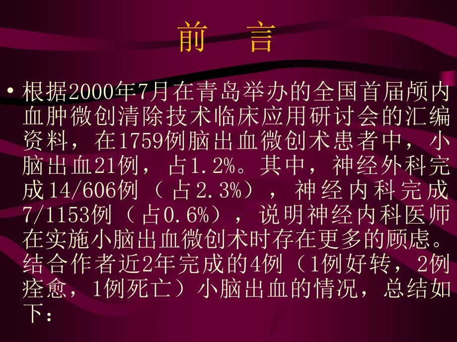 微创清除除术治疗小脑出血的定位与注意事项_第2页