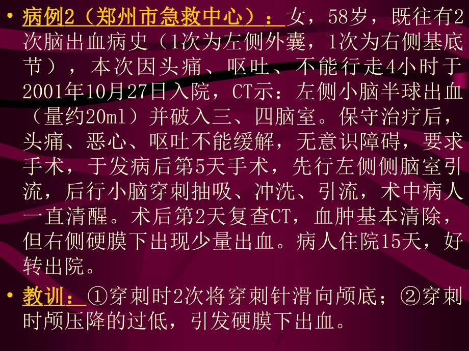 微创清除除术治疗小脑出血的定位与注意事项_第4页