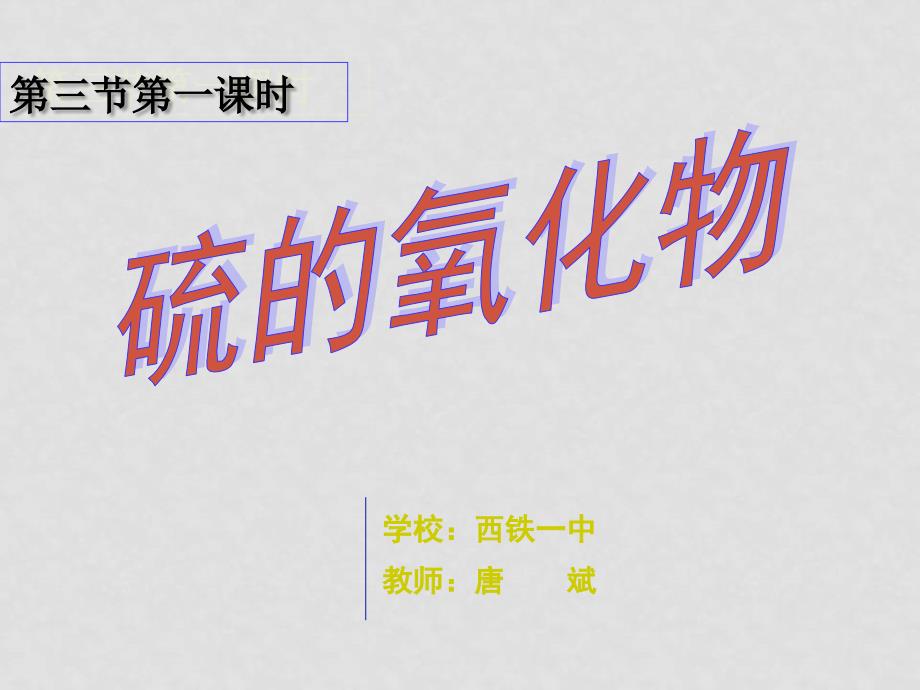 高中化学硫的氧化物课件人教版必修1硫的氧化物硫的氧化物_第1页