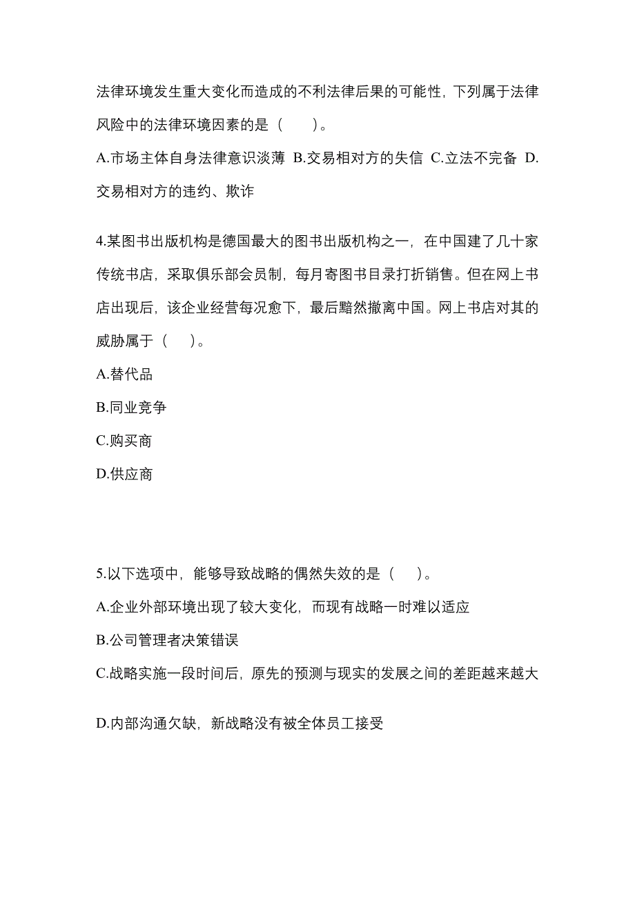 2021-2022年陕西省榆林市注册会计公司战略与风险管理_第2页