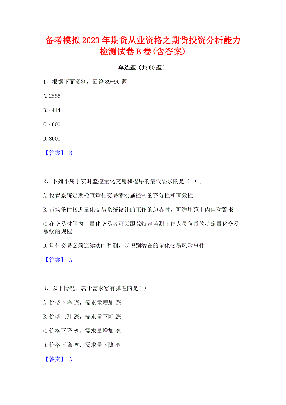 备考模拟2023年期货从业资格之期货投资分析能力检测试卷B卷(含答案)_第1页