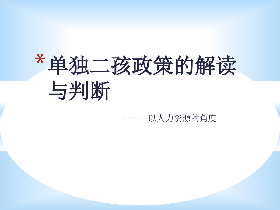 单独二孩政策解读与判断_第1页