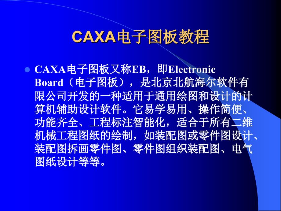 CAXA电子图板的基本知识与操作一.ppt_第1页