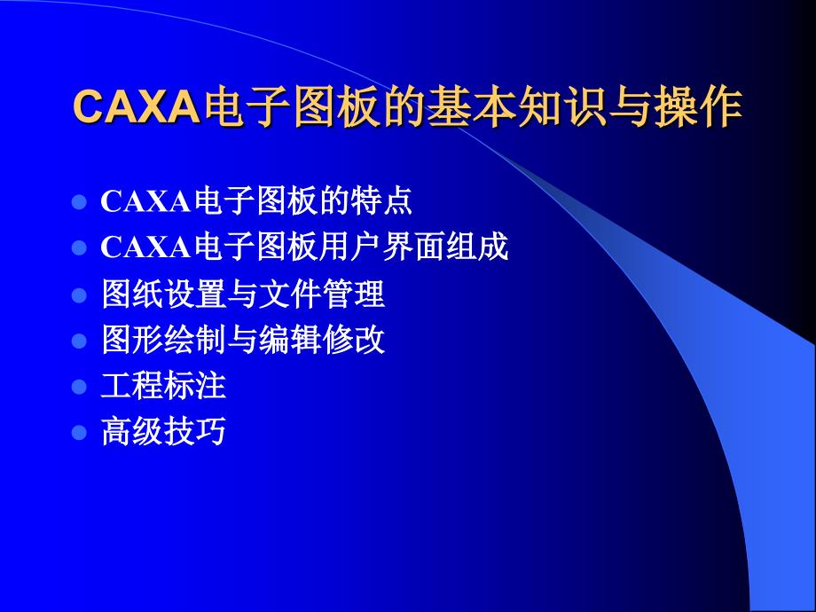 CAXA电子图板的基本知识与操作一.ppt_第2页