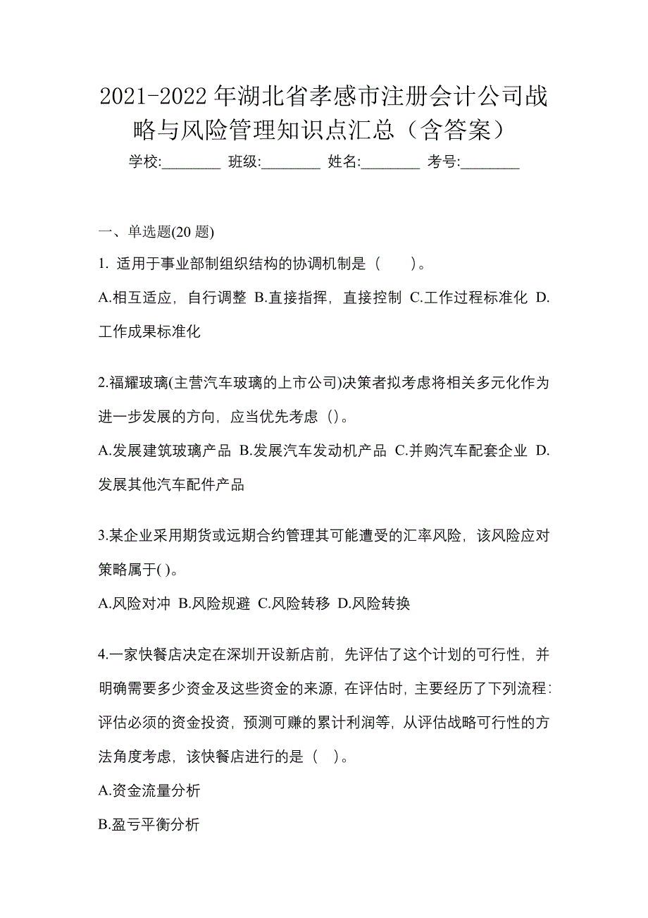 2021-2022年湖北省孝感市注册会计公司战略与风险管理知识点汇总（含答案）_第1页