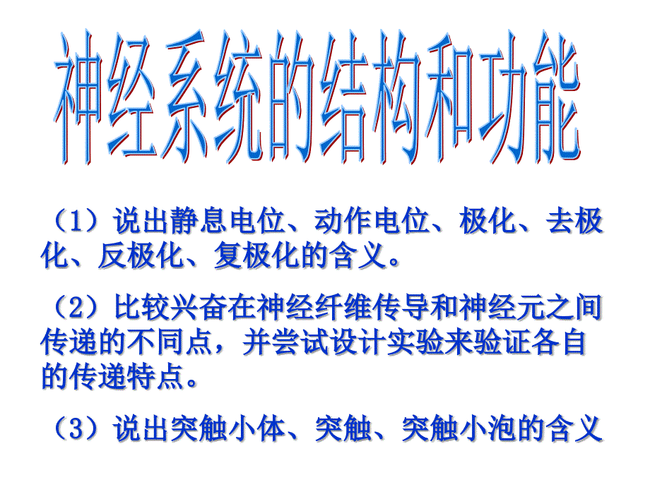 人教版教学浙江省建德市新安江高级中学生物必修三22神经系统的结构和功能课件_第1页