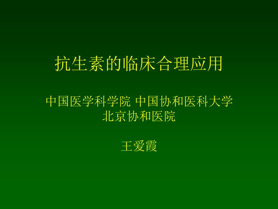 抗生素临床合理应用_第1页