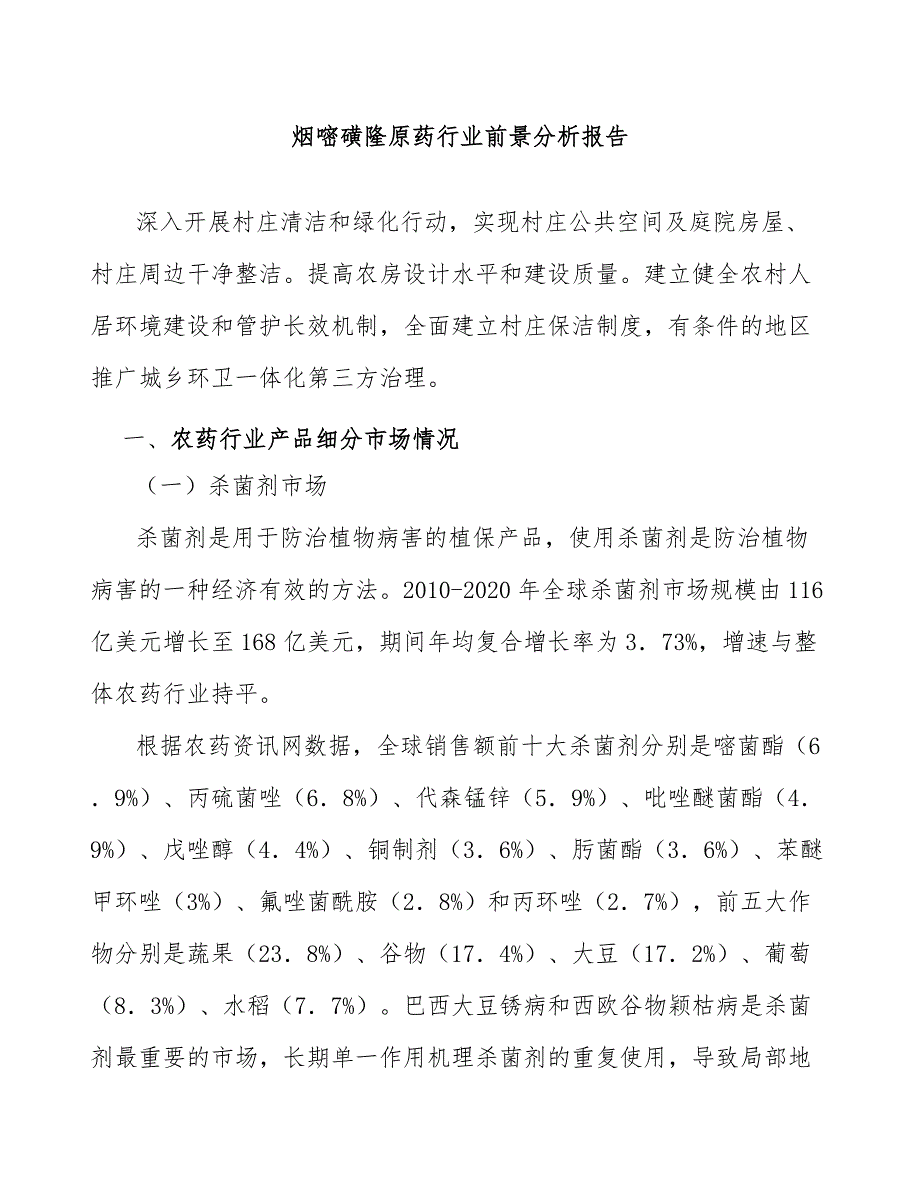 烟嘧磺隆原药行业前景分析报告_第1页
