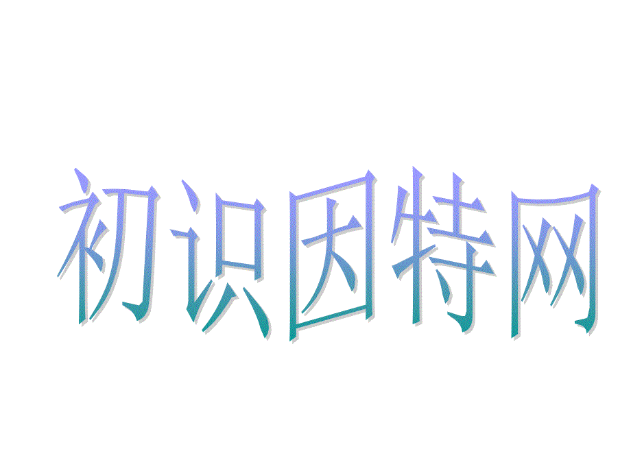 小学信息技术教学课件_走进因特网_第1页