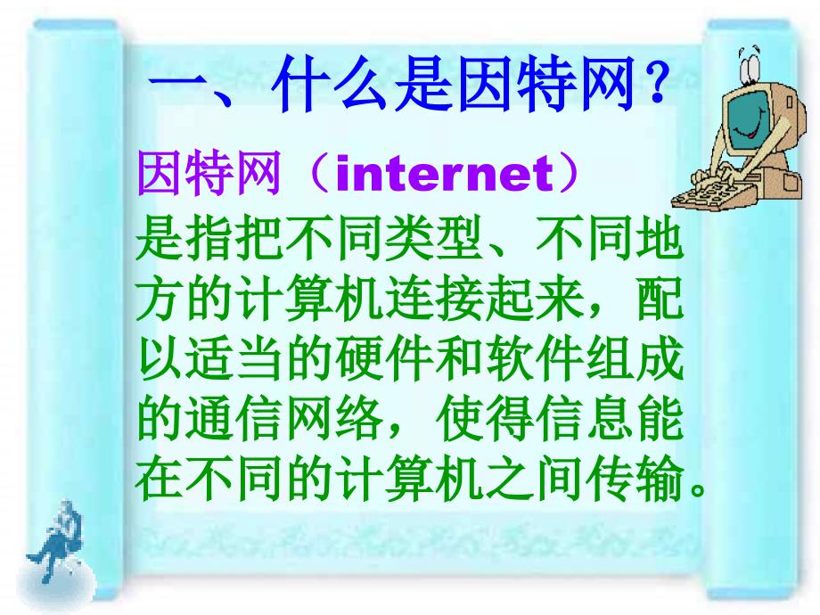 小学信息技术教学课件_走进因特网_第3页