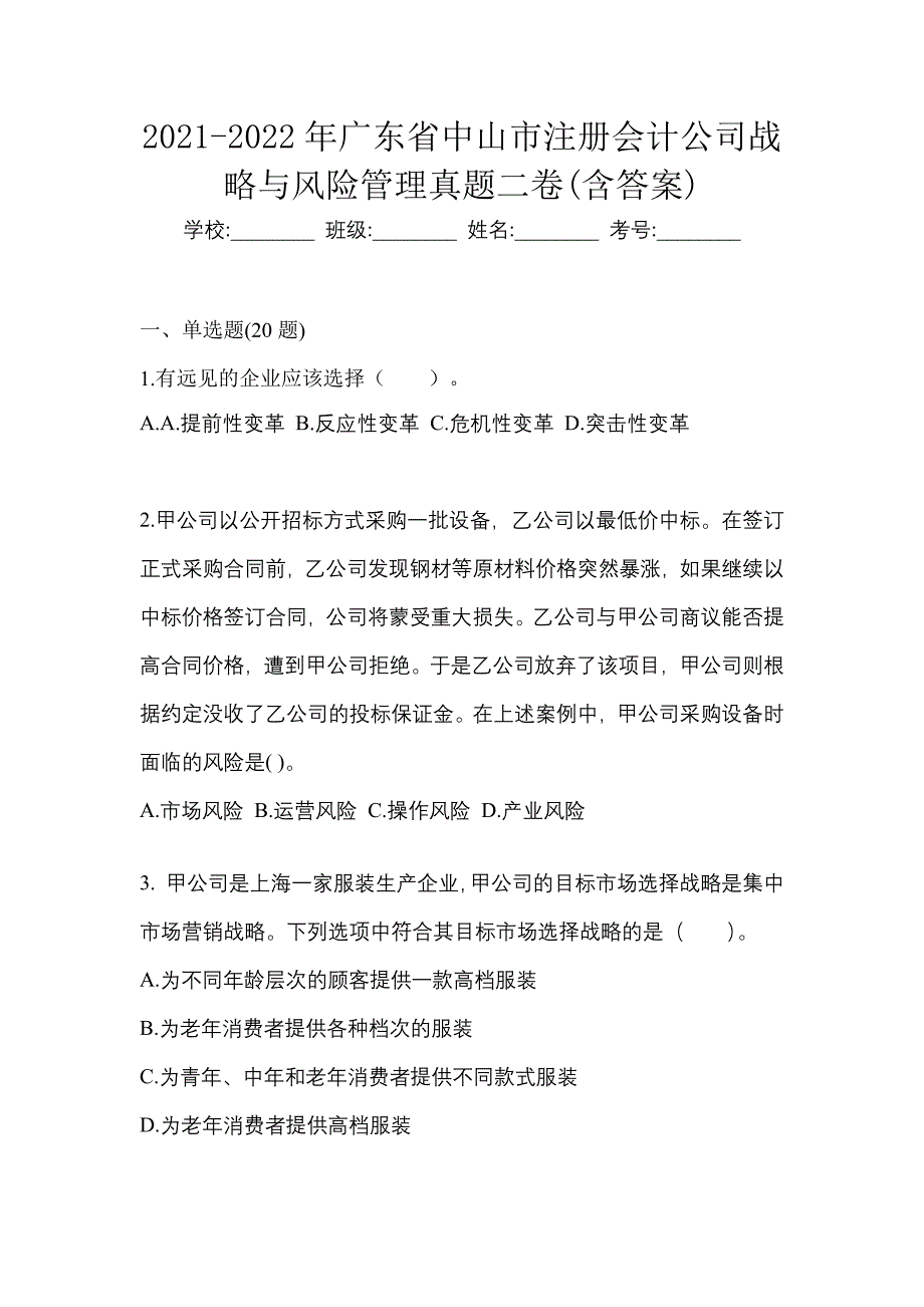 2021-2022年广东省中山市注册会计公司战略与风险管理真题二卷(含答案)_第1页