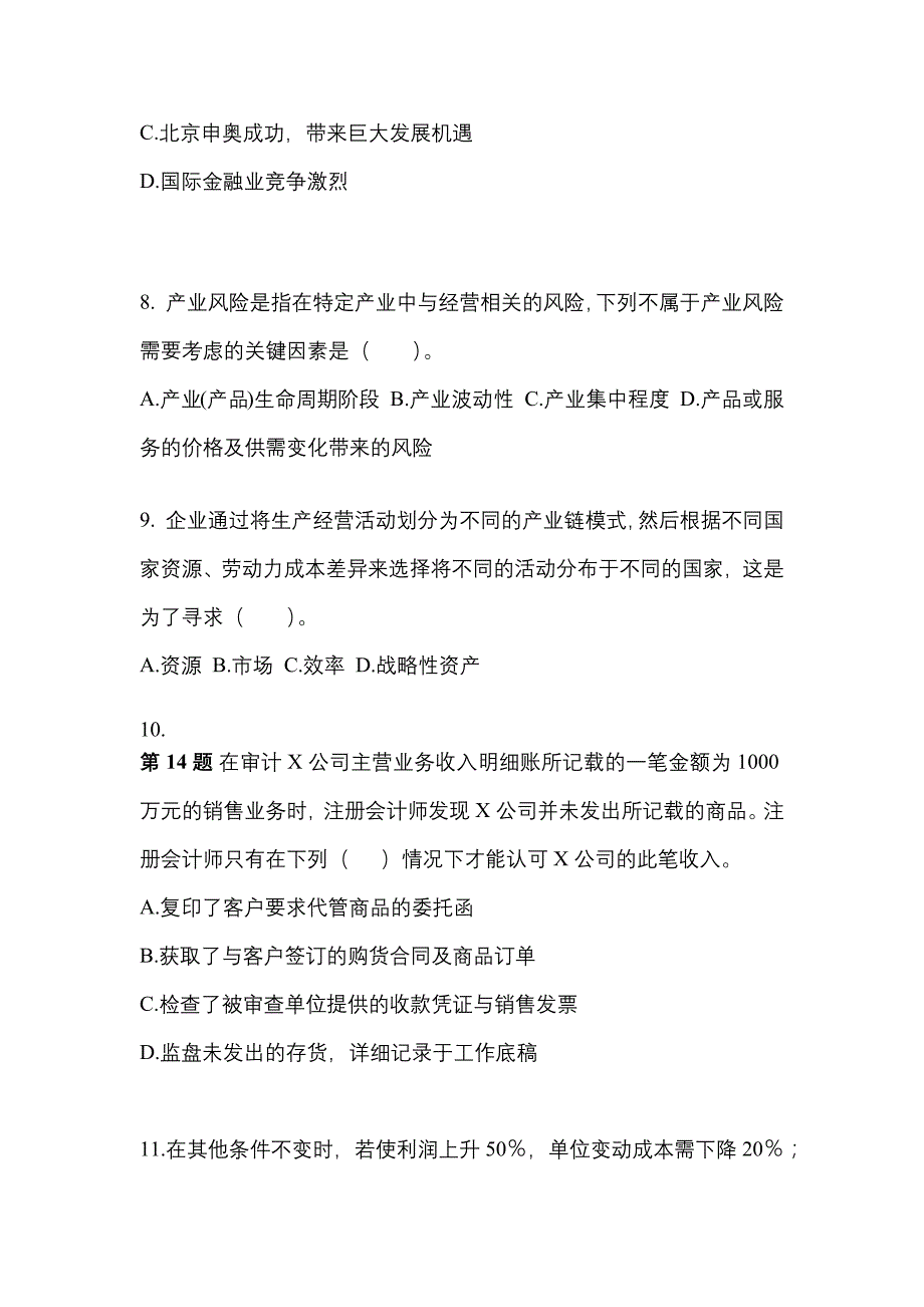 2021-2022年广东省潮州市注册会计公司战略与风险管理知识点汇总（含答案）_第3页