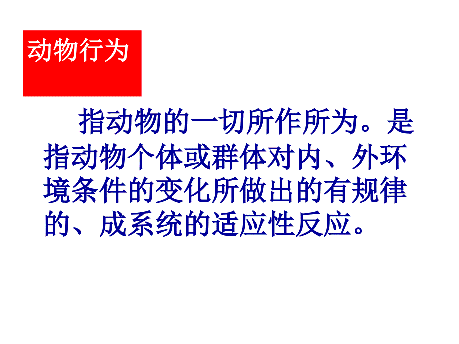 动物行为产生的生理基础教学课件_第4页