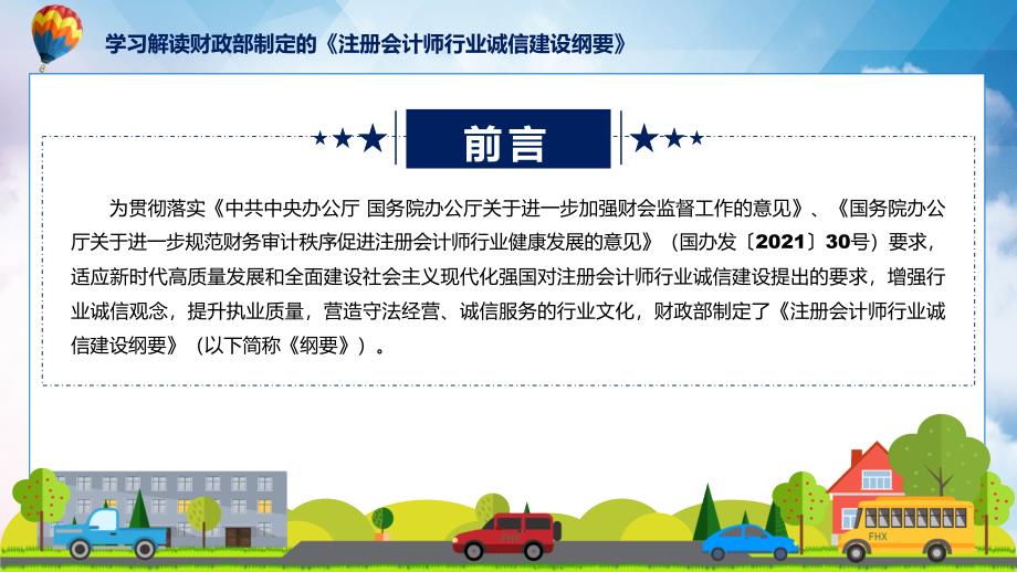 完整解读注册会计师行业诚信建设纲要学习解读实用(ppt)讲座课件_第2页